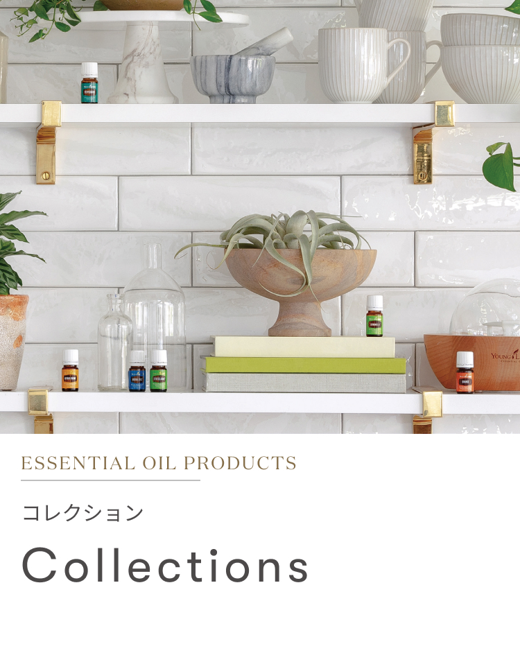 コレクション｜一覧から選ぶ - ヤング・リビング 公式ブログ