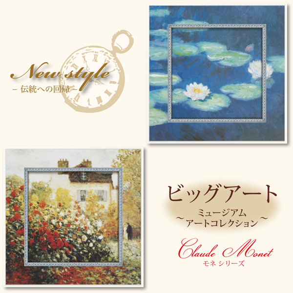 ビッグアート ～ミュージアム アート コレクション～(モネ「庭園の