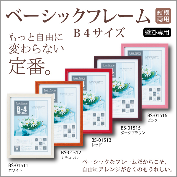 ベーシック フレーム「B4サイズ(ホワイト)」 | ユーパワー オンライン