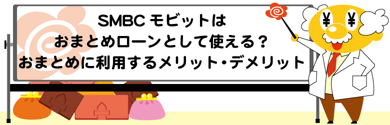 SMBCモビットはおまとめローンとして使える？おまとめに利用する