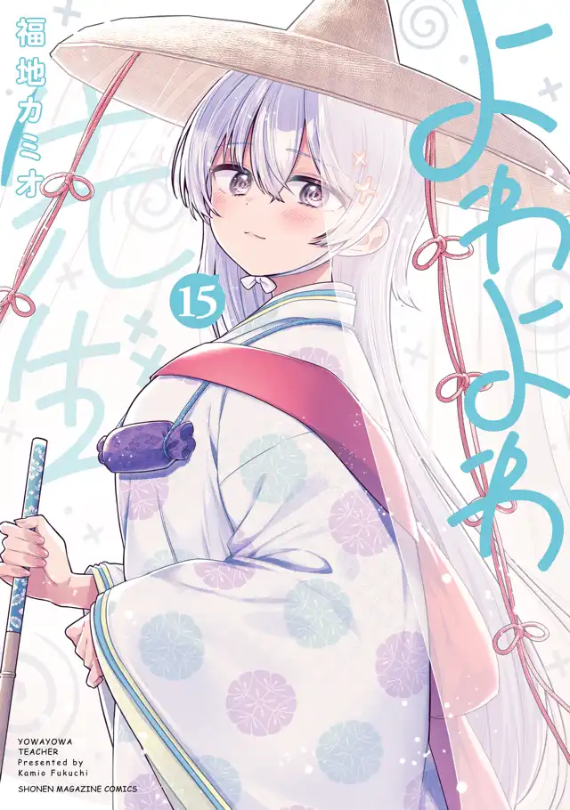 BOOKS｜TVアニメ「よわよわ先生」公式サイト