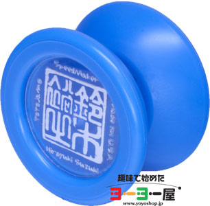 SpeedMaker(スピードメーカー) | yoyoJAM(ヨーヨージャム) | 趣味で