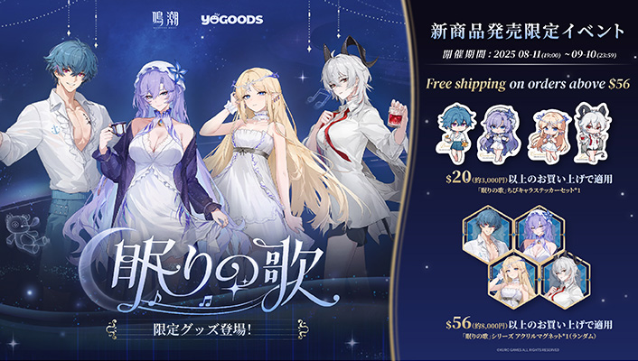 鳴潮』公式グッズショップYogoodsバージョン2.6キャンペーンスタート