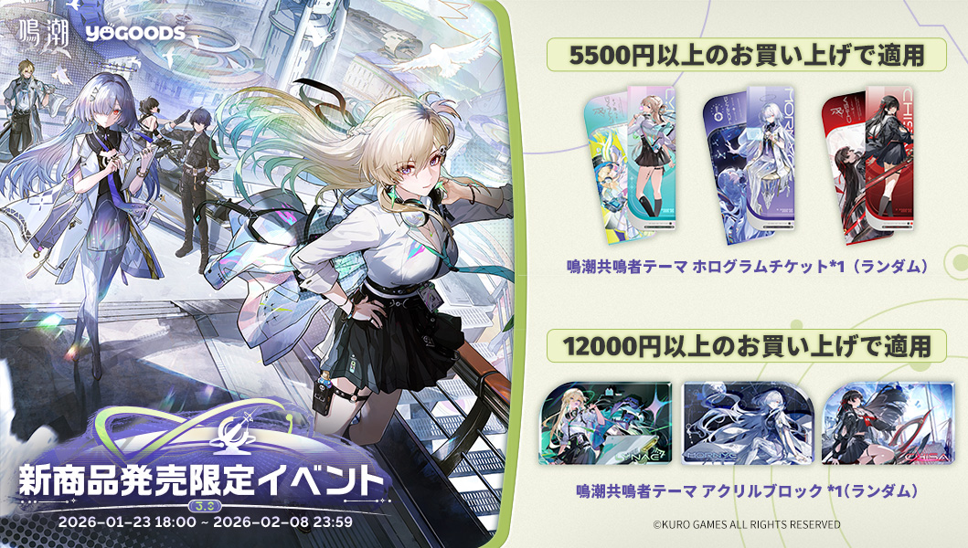 鳴潮 公式グッズショップYogoods Ver.2.8＆Ver.3.0『星空を瞳に映して