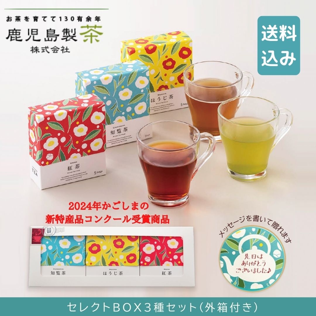 セレクトBOX】三種セット 鹿児島製茶株式会社