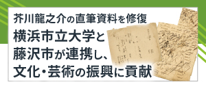 芥川龍之介の直筆資料約150点を修復ー横浜市立大学と藤沢市が連携し