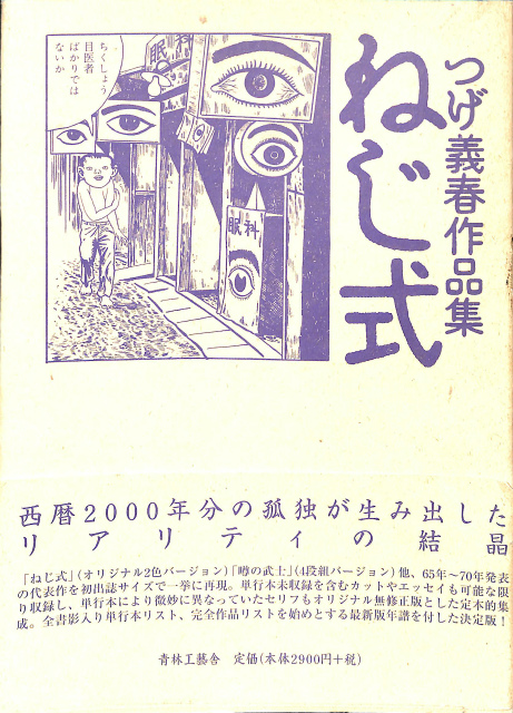 つげ義春作品集 ねじ式(つげ義春) / 古本、中古本、古書籍の通販は