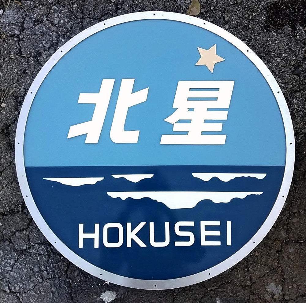 鉄道ファンが迷惑行為、真岡鉄道が「北星」ヘッドマーク装着イベント