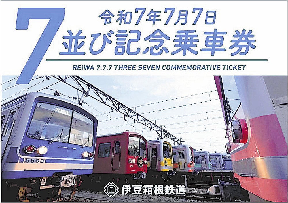神奈川：「7並び」記念乗車券発売 令和7年7月7日 ：地域ニュース