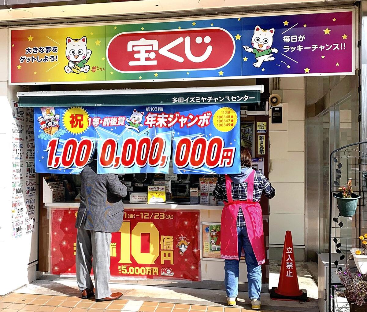 西向きで金運がいい」と評判の宝くじ売り場、1等前後賞1億5000万