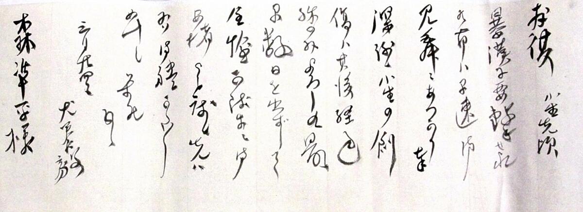 1891年消印の犬養毅直筆の手紙、横須賀で見つかる…暴漢に襲われた