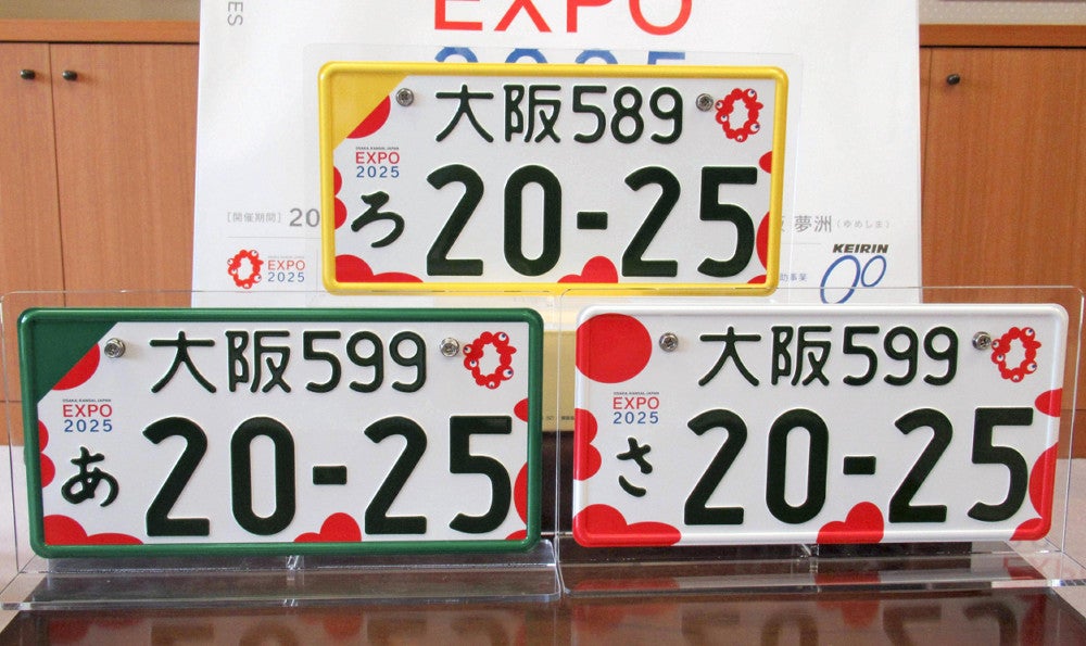 万博記念ナンバープレート、デザイン発表…10月下旬から順次交付へ