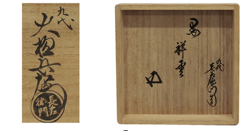 お稽古・贈り物・初心者・中古】九代 大樋長左衛門造 黒楽茶碗 鵬雲斎