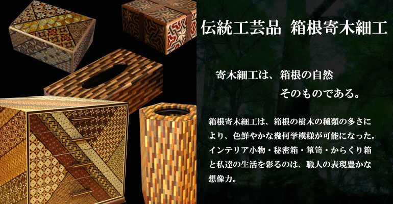 箱根 寄木細工 専門店いづみや：伝統工芸品
