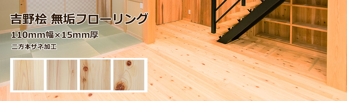 吉野桧（ひのき・ヒノキ）の無垢フローリング 110mm幅×15mm厚