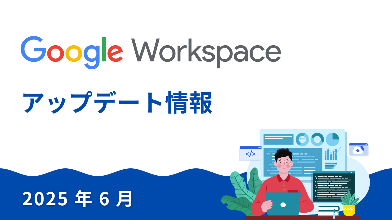 Google Workspace 新機能】2025年6月|GeminiのCanvasがさらに進化！5