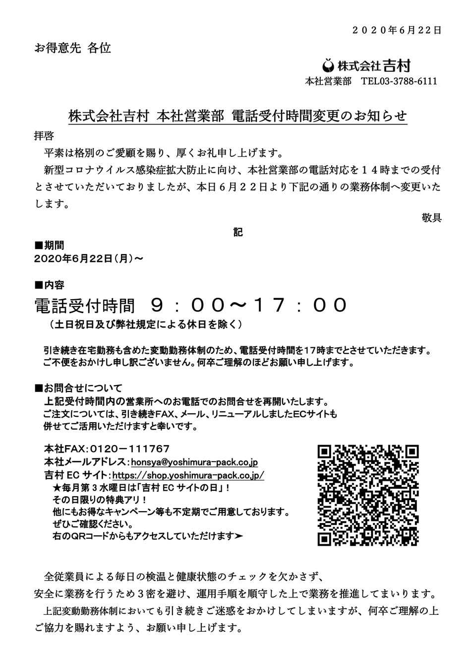 本社営業部 電話受付時間変更のお知らせ – 株式会社吉村
