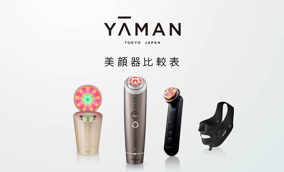 光美容器（レイボーテシリーズ）| YA-MAN TOKYO JAPAN | ヤーマン株式会社