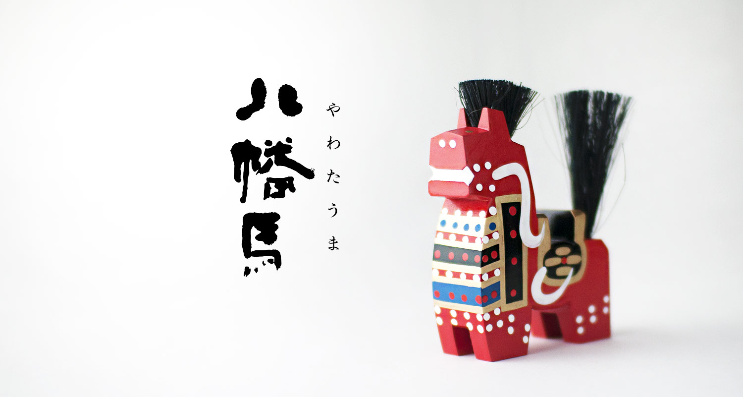 八戸の郷土玩具｜八幡馬・やわたうま