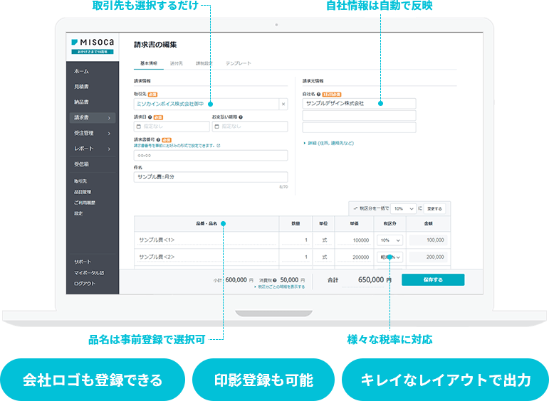 請求書作成ソフト - Misoca（ミソカ）でクラウド請求書・見積書発行が