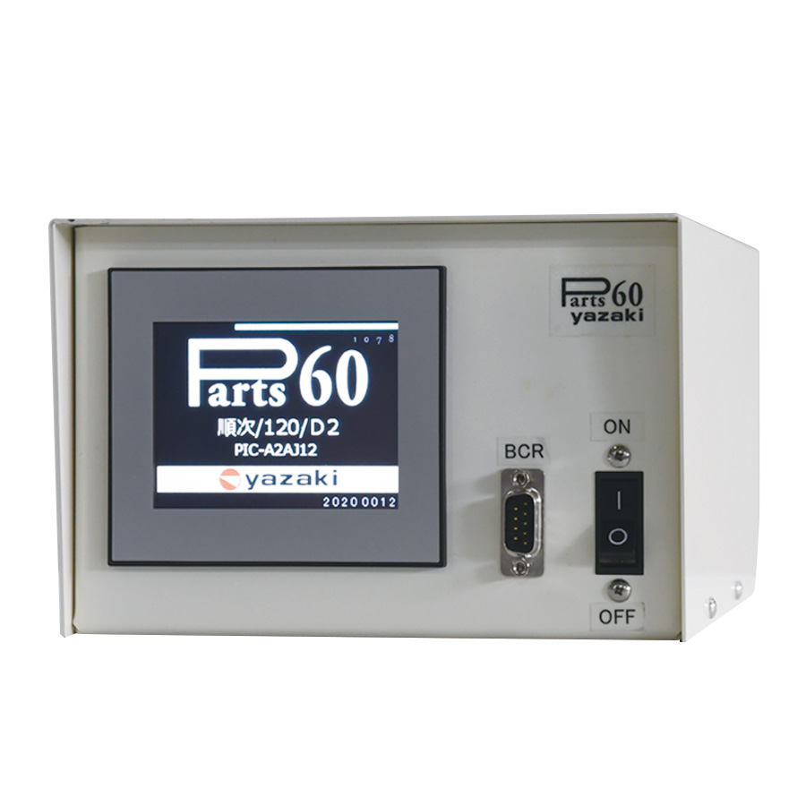 Parts60 順次/120/D2（PIC-A2AJ12）｜製品案内｜ものづくり×改善ナビ