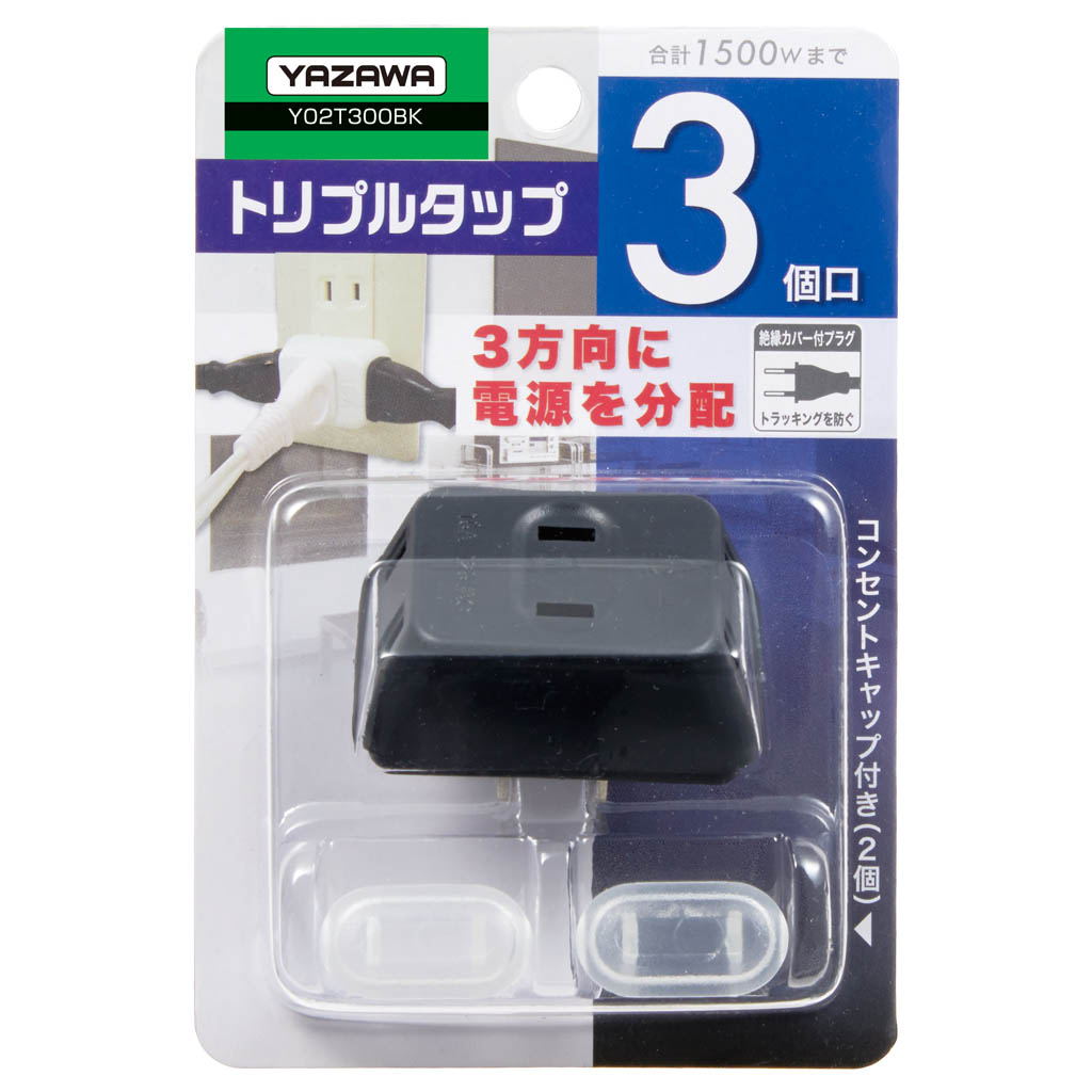 耐トラ付トリプルタップ3個口黒｜YAZAWA CORPORATION