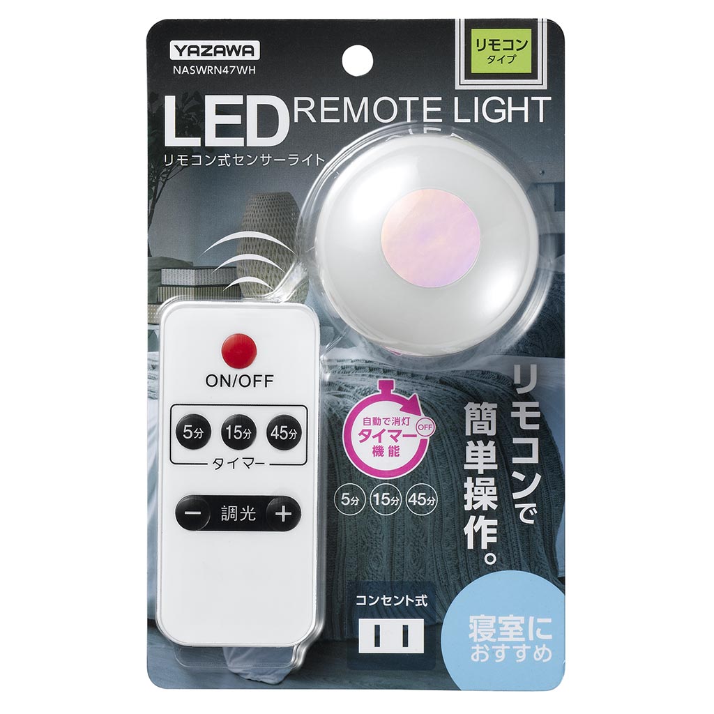 リモコンライト｜YAZAWA CORPORATION
