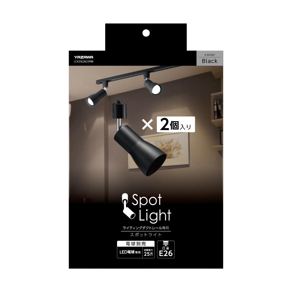 セード付スポットライトE26電球なし 2個入り黒｜YAZAWA CORPORATION