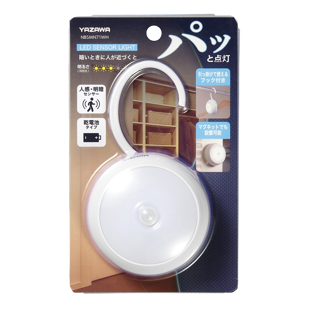 乾電池式人感明暗ナイトライトフック収納｜YAZAWA CORPORATION