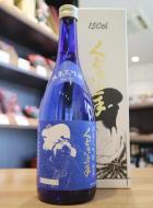 くどき上手 150周年記念酒 社長仕様 酒米の王様・山田穂 磨き一割五分