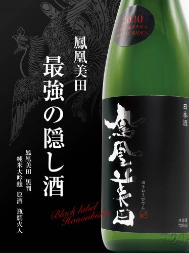 鳳凰美田 黒判 純米大吟醸 原酒 瓶燗火入れ 1800ml ≪復刻版