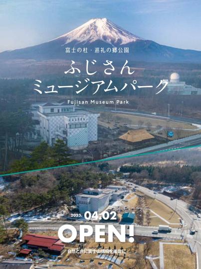 富士吉田市に「ふじさんミュージアムパーク」がオープン！【4月2日