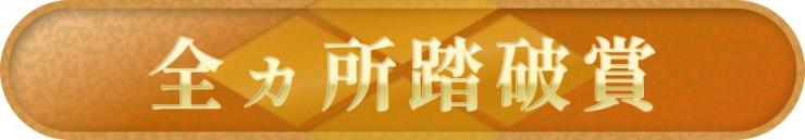 好評開催中！】甲斐國武田 歴史カードラリー ～武田家ゆかりの地を巡り