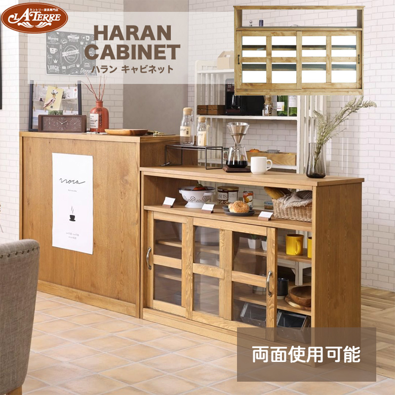 ロータイプ両面食器棚 ハラン120キャビネット | マム nora.