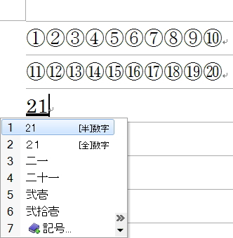 Wordで囲み文字（文字や数字を丸で囲む）を作成する方法