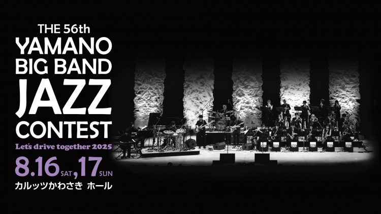 THE 56th YAMANO BIG BAND JAZZ CONTEST 開催概要 | 山野楽器 | CD