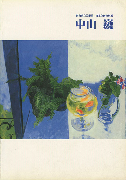 中山巍展」 | 山田書店美術部オンラインストア