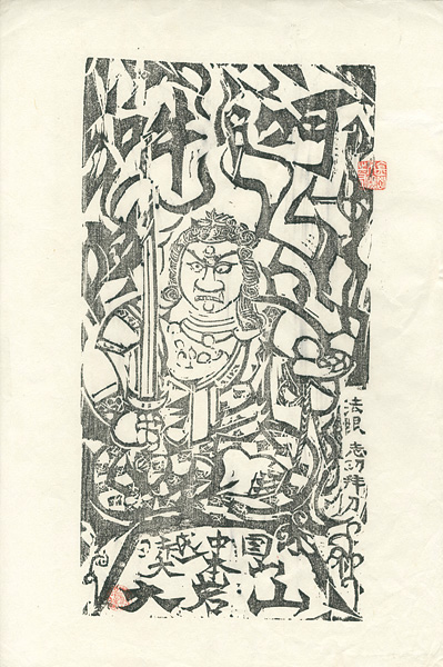 棟方志功「越中之国 大本山 大岩山 不動明王（黒）」 | 山田書店美術部