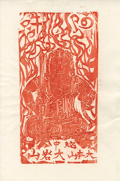 棟方志功「越中之国 大本山 大岩山 不動明王（赤）」 | 山田書店美術部
