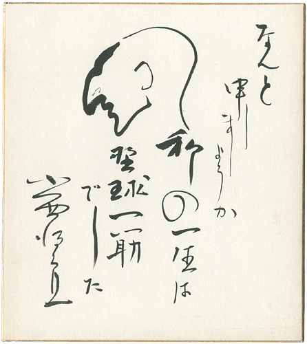 小西得郎「自筆色紙 」 | 山田書店美術部オンラインストア