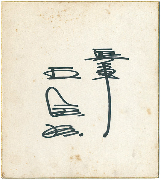 王貞治「自筆色紙」 | 山田書店美術部オンラインストア