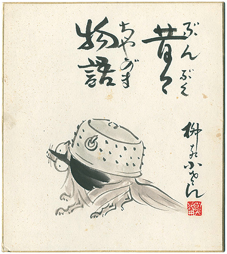 五代目 柳家小さん「自筆画色紙 昔々物語 ぶんぶくちゃがま」 | 山田