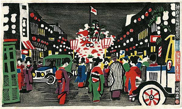 川西英「神戸十二ヶ月風景 三月 福原春宵」 | 山田書店美術部