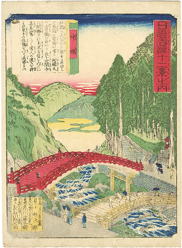 竹葉「日光名勝十二景之内 神橋」 | 山田書店美術部オンラインストア