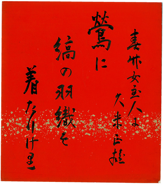 久米正雄「自筆色紙」 | 山田書店美術部オンラインストア