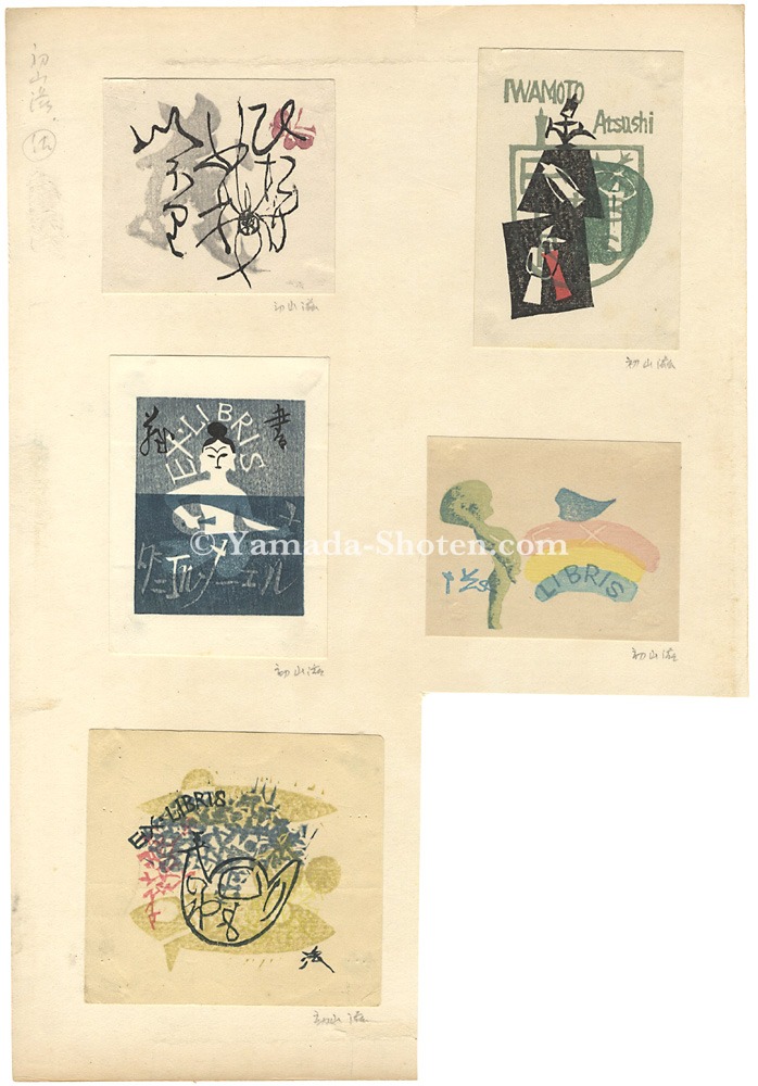 初山滋「蔵書票」 | 山田書店美術部オンラインストア