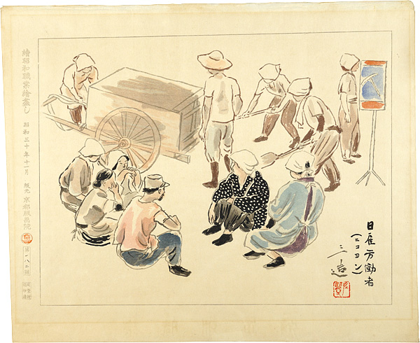 和田三造「続昭和職業絵尽 日雇労働者（ニコヨン）」 | 山田書店美術部