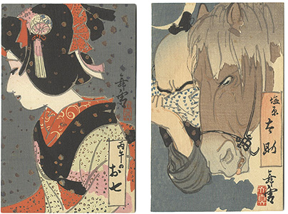 木版絵葉書 丙午のお七・塩原太助” | Yamada Shoten | Tokyo, Japan