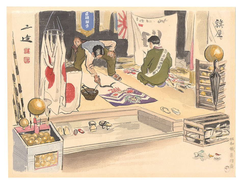 和田三造「昭和職業絵尽 旗屋」 | 山田書店美術部オンラインストア
