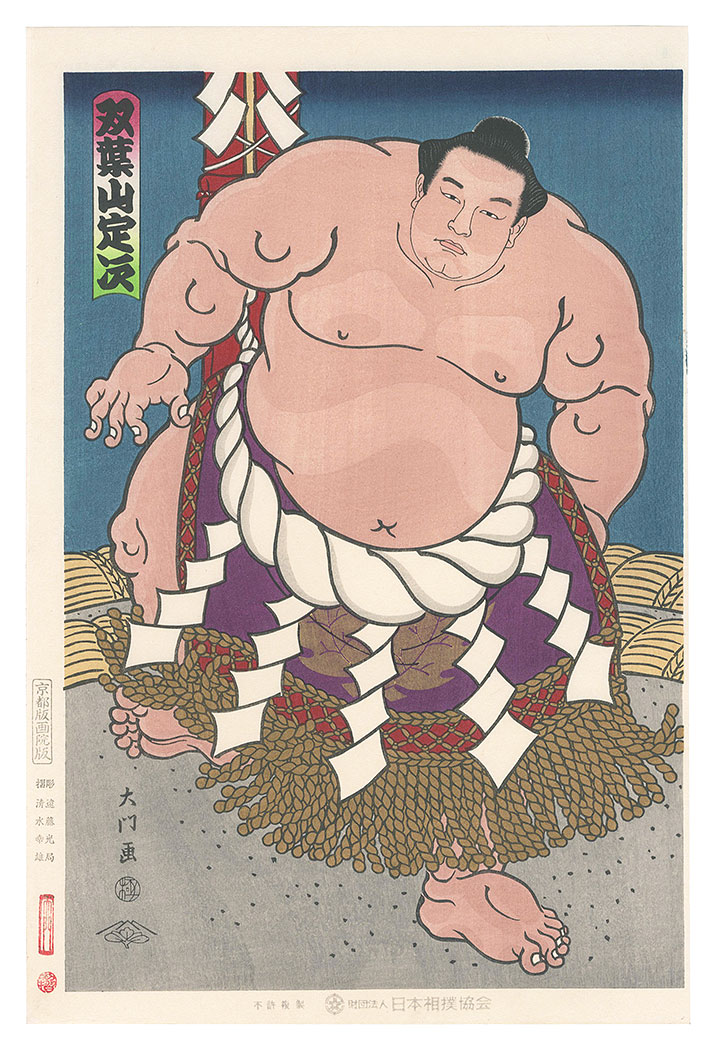 木下大門「大相撲錦絵 第35代横綱 双葉山」 | 山田書店美術部